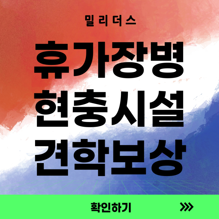  휴가장병 현충시설 견학 보상제도 위치 알아보기  [밀리더스] 국방인재교육기업