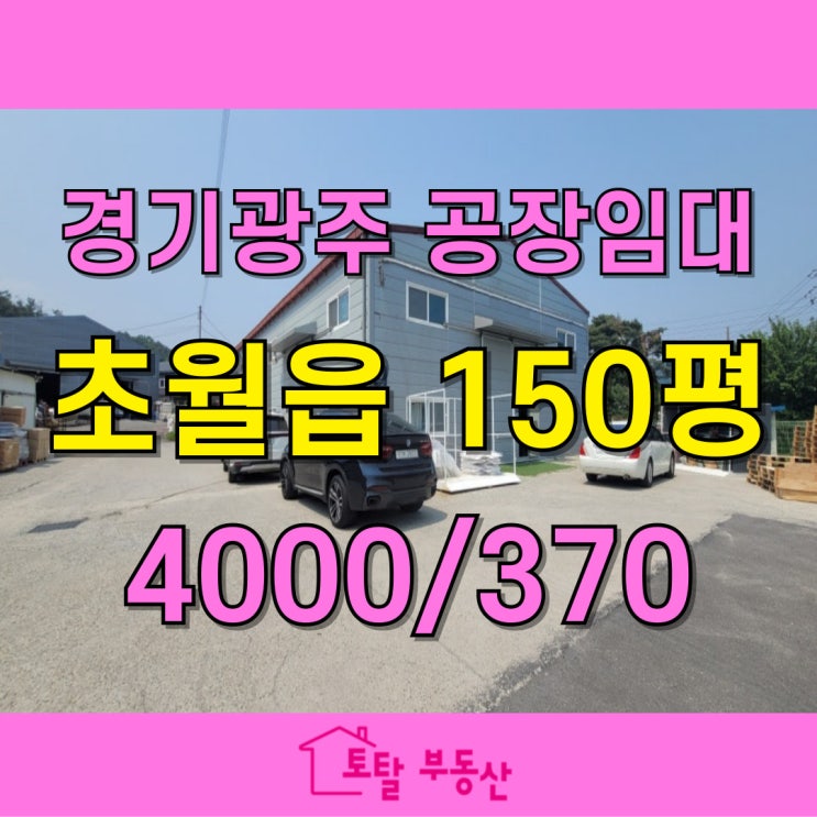  [경기 광주 초월읍 150평 공장·창고 임대] 식품공장 가능! 대형 차량 진입 OK, 층고 6M 가성비 우수