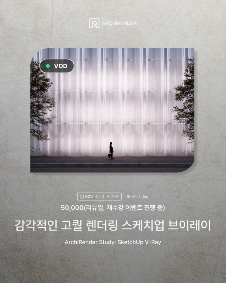  감각적인 고퀄 렌더링 스케치업 브이레이 스터디 모집[Vray, V-ray, sketchup]