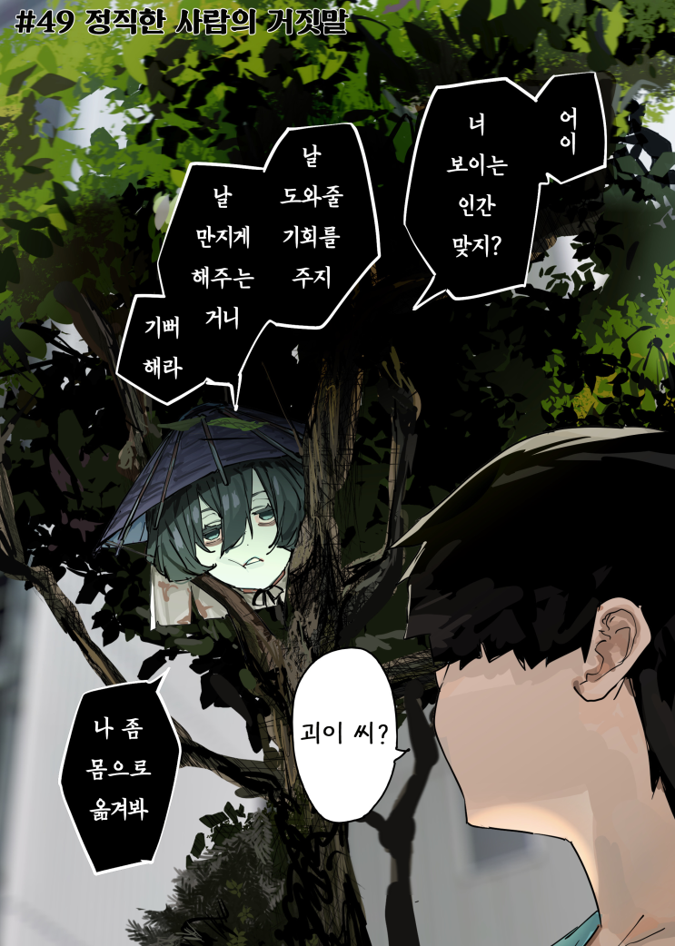  괴이씨와 나 #49~51 「정직한 사람의 거짓말 / 처음으로 듣는 "귀엽다"라는 말 / 이 언니는 인정 못해!」 - [오리지널 만화][웹코믹]