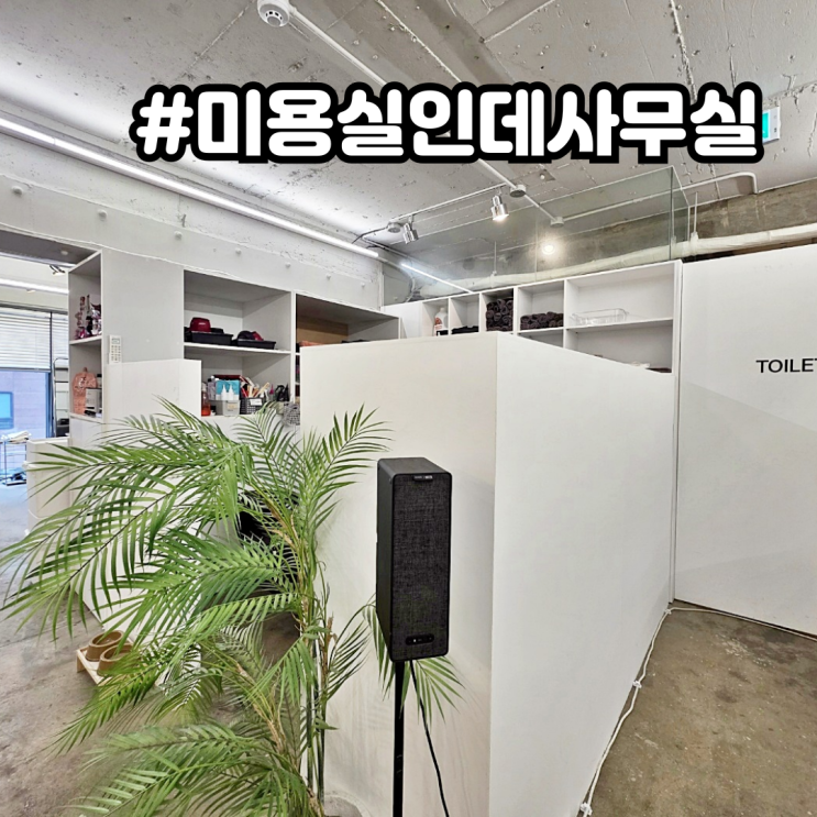  논현동 사무실 임대 미용실이지만 오피스로 바로 변신 가능