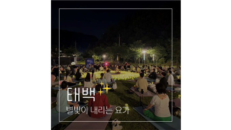  국내 힐링여행 8월 강원도 놀거리 야외 별빛요가 축제 이색 데이트