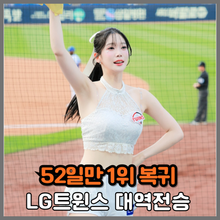 '52일 만에 다시 1위' LG, <b>문보경</b> 역전 3점포로 7연승 질주