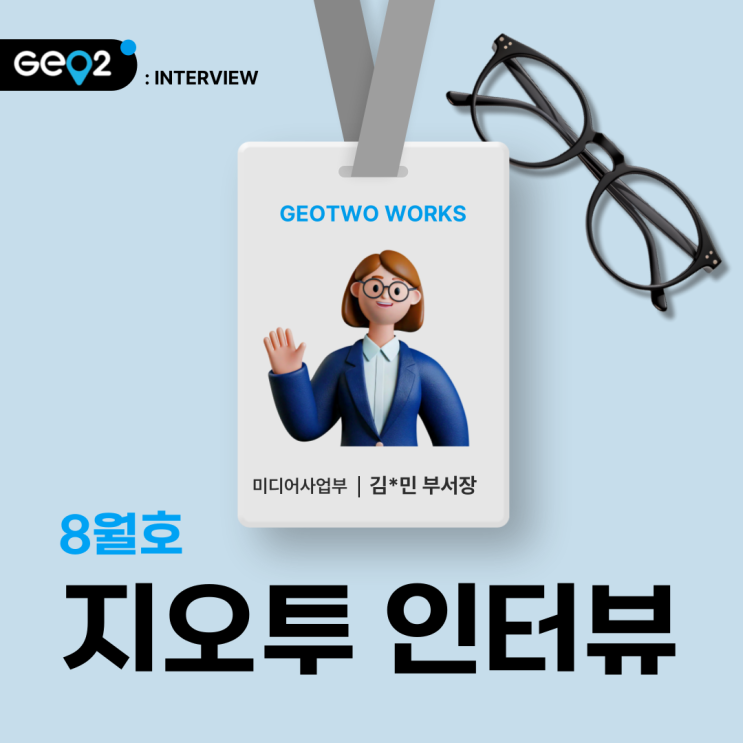  8월 지오투 인터뷰_미디어사업부 부서장 김*민 이사님