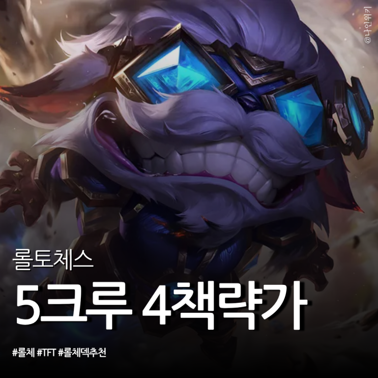  롤체 리롤덱 추천 5크루 4책략가 증강부터 아이템까지