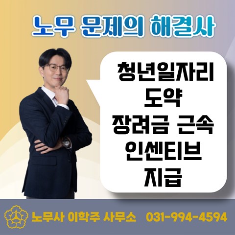  [파주노무사, 파주시노무사] 청년 일자리 도약 장려금 청년 인센티브 지급