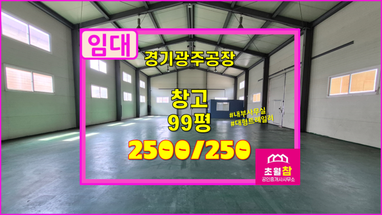  경기광주창고임대 초월창고임대 초월읍 소재 100평 창고시설 임대