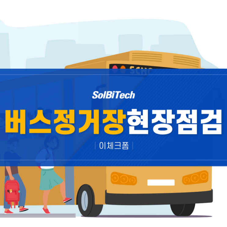  버스정거장 현장점검 이제 이체크폼으로 간편하게!