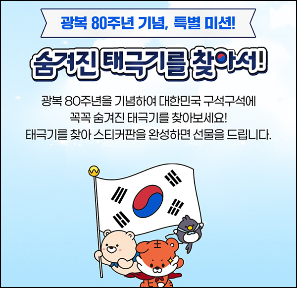  대한민국 구석구석 태극기 찾기(네페 5천원등 230명)추첨~08.31