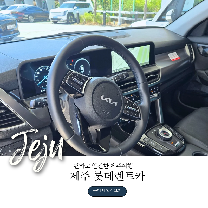 [제주] 제주렌트카 추천 롯데렌트카 할인 셀토스 대여 카시트 후기