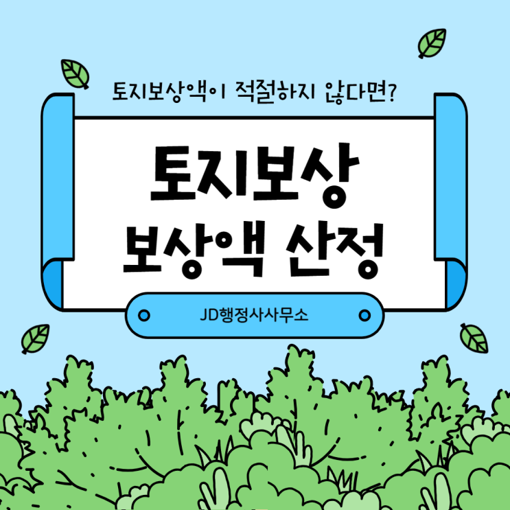  안동행정사의 토지보상 보상액 산정 절차와 보상금액 더 받는 방법  예천 영주 의선 청송 행정사