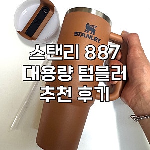 스탠리 대용량 텀블러 887 추천 토스트 색상