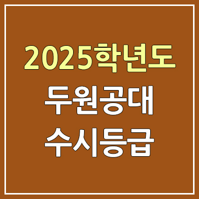 2025 두원공대 수시등급, 예비번호 | 두원공과대학교 커트라인, 입결