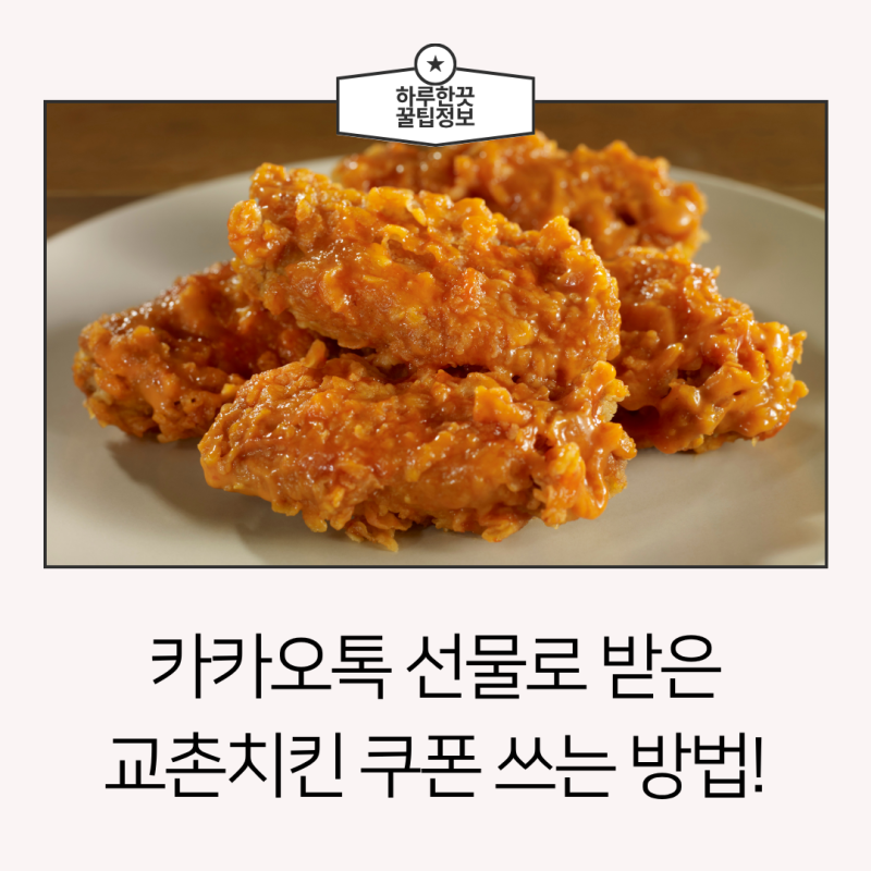 교촌치킨 카카오톡 선물 쿠폰 사용 방법 3가지