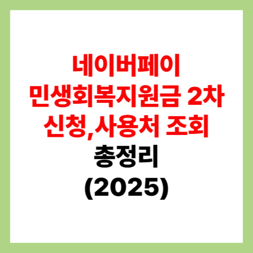  네이버페이 민생회복지원금 2차 신청 및 사용처 조회, 가맹점 검색 정리