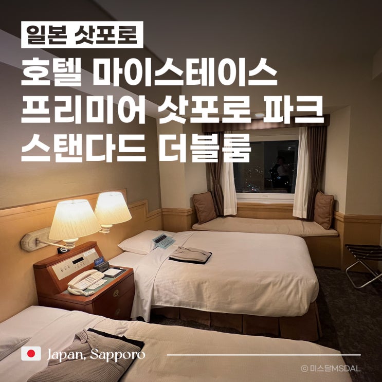  [일본/삿포로여행] 가성비 호텔 추천_호텔 마이스테이스 프리미어 삿포로 파크 이용 후기 :: 스탠다드 더블룸대욕장조식