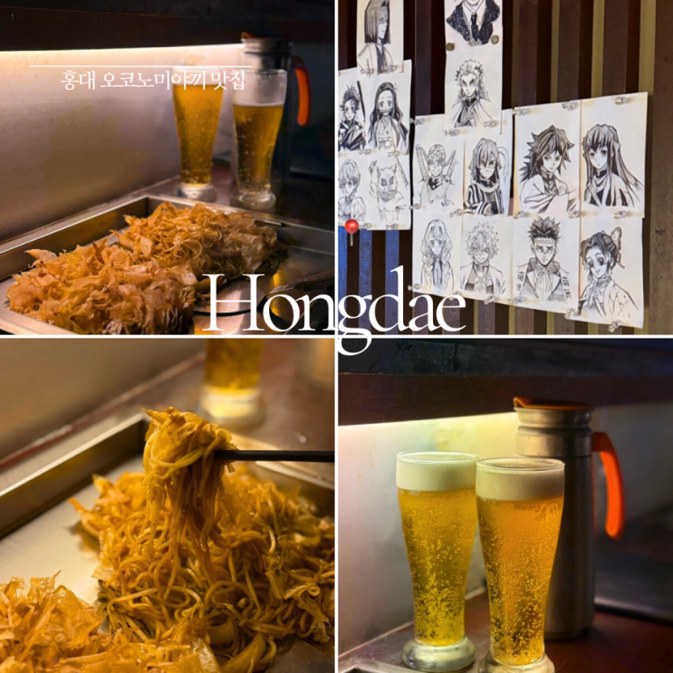  홍대 맛집 ㅣ 코노미ㅣ 홍대오코노미야끼 홍대 오코노미야끼 맛집 ㅣ홍대 가성비 맛집