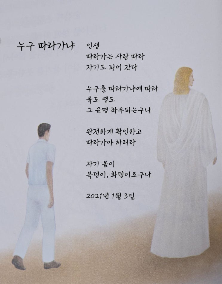  jms 정명석목사 영감의시 ㅡ 누구 따라가냐