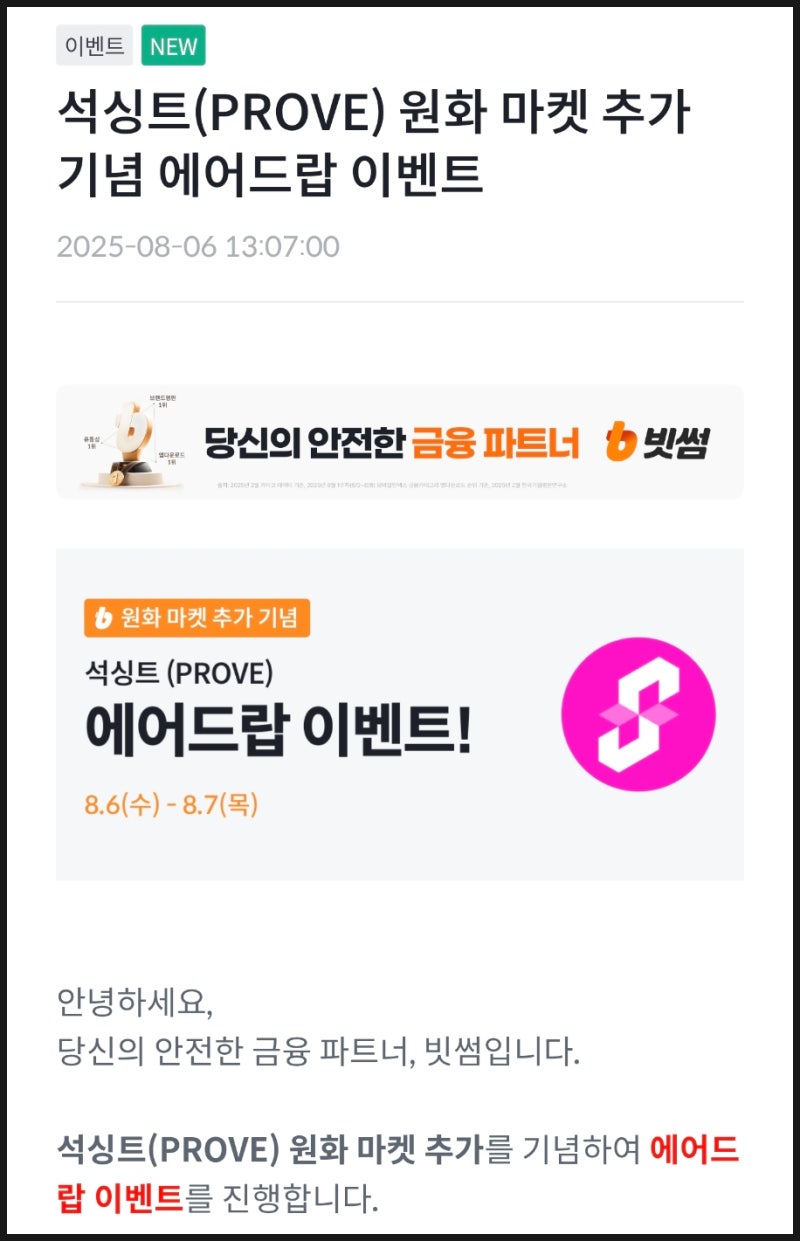 빗썸 에어드랍 이벤트 석싱트(PROVE) 코인상장 기대수익 1,500원 : 네이버 블로그
