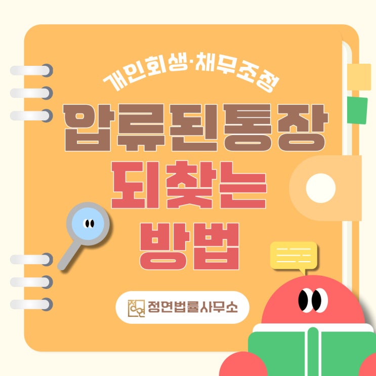  서울개인회생 압류된 통장과 월급 되찾을 수 있을까
