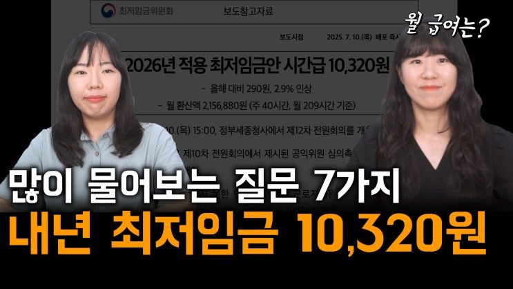 [노알남] 2026년 최저임금 10,320원, 많이 물어보는 질문 Q&A