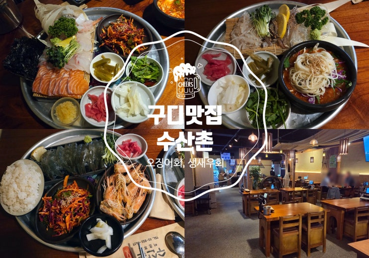  구디맛집 수산촌 활오징어회/생새우회/모듬 숙성회, 콜키지 무료 회 맛집
