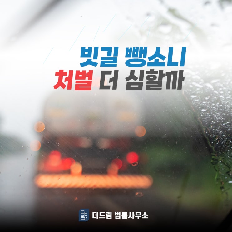  빗길 뺑소니 처벌 더 심할까?