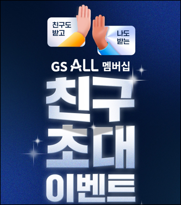  우리동네GS 신규가입 이벤트(GS포인트 3,000p)전원~08.31