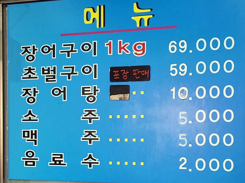 한양민물장어 사진 2