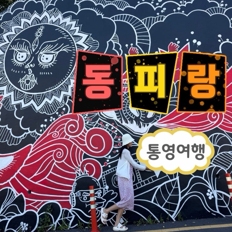  통영여행 추천 코스 동피랑 벽화마을부터 주차장 동피루 통영꿀빵까지