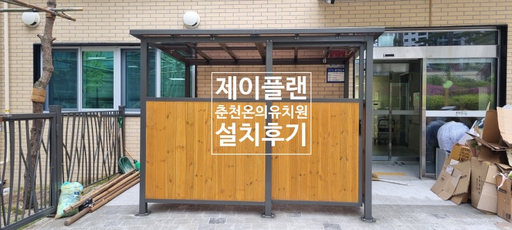  춘천온의유치원 설치 사례 – 소규모학교·유치원·주민센터·마을공동분리수거장·파출소·소규모 관공서에 최적화된 소형 분리수거장·재활용보관소 JNW-013-2