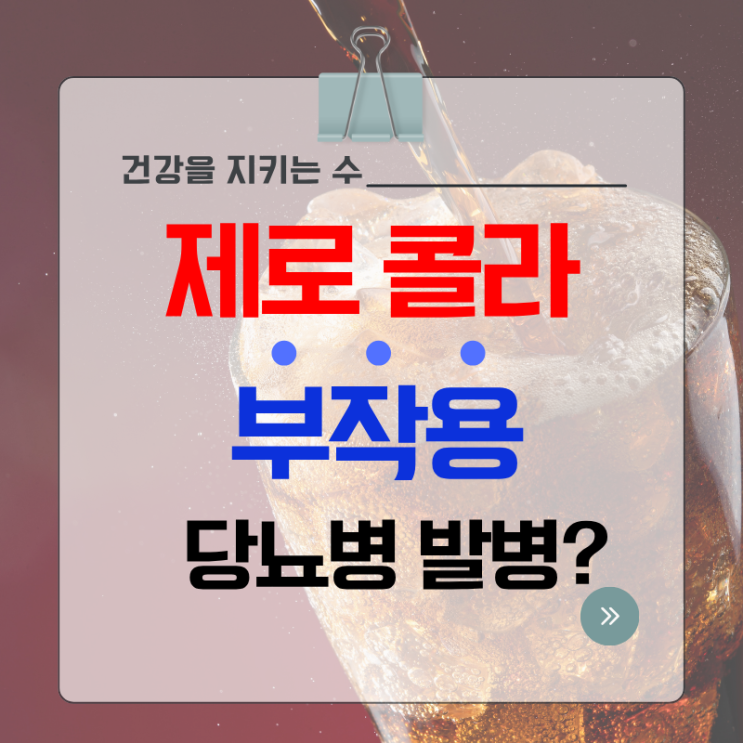  제로음료의 부작용, 혈당 당뇨병 발병율 더 높아, 디톡스 다이어트 한약 복용시 금지 이유