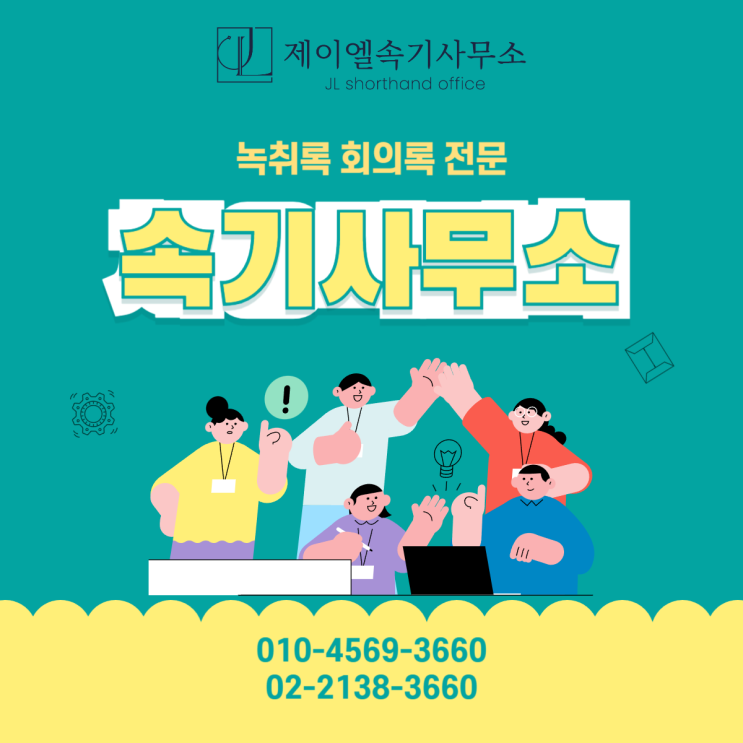  전화 통화 녹음 녹취록 당일 수령 비대면 진행 가능한 속기사무소