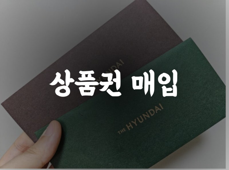 대구 상품권 매입 상품권 구매 대구 현대백화점 상품권