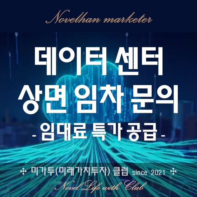  안산 글로벌 클라우드 데이터센터 상면 임차 문의. 데이터 센터 임대료 20% 이상 상승하고 있는 이유?