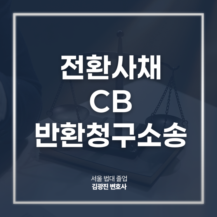 전환사채 CB 반환청구소송 절차 주의사항은, 종로기업자문변호사 법률 상담