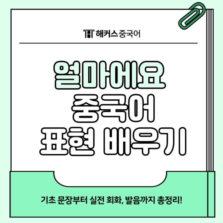  얼마에요 중국어 표현 배워보자! 기초 문장 발음 총정리