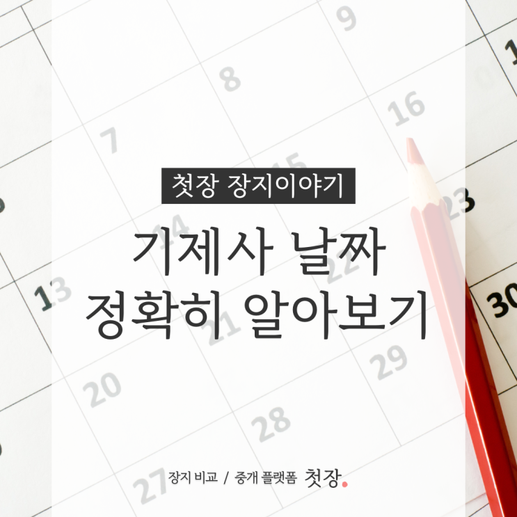  제사 날짜 정확히 알아보기
