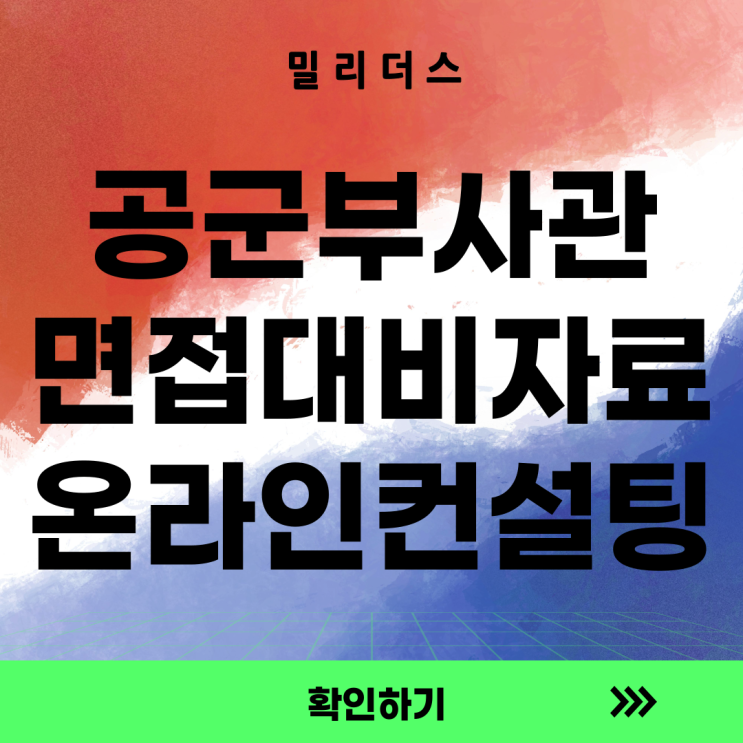  공군 부사관 면접 대비 자료 (합격자 면접 내용) [밀리더스] 국방인재교육기업
