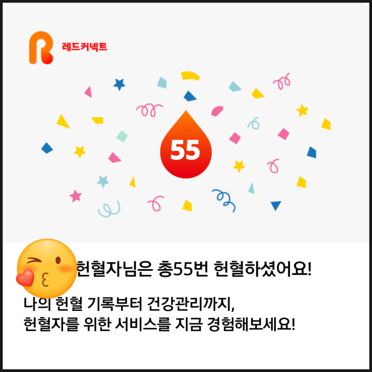 한참 무더운 8월 초, 나의 55번째 헌혈기록