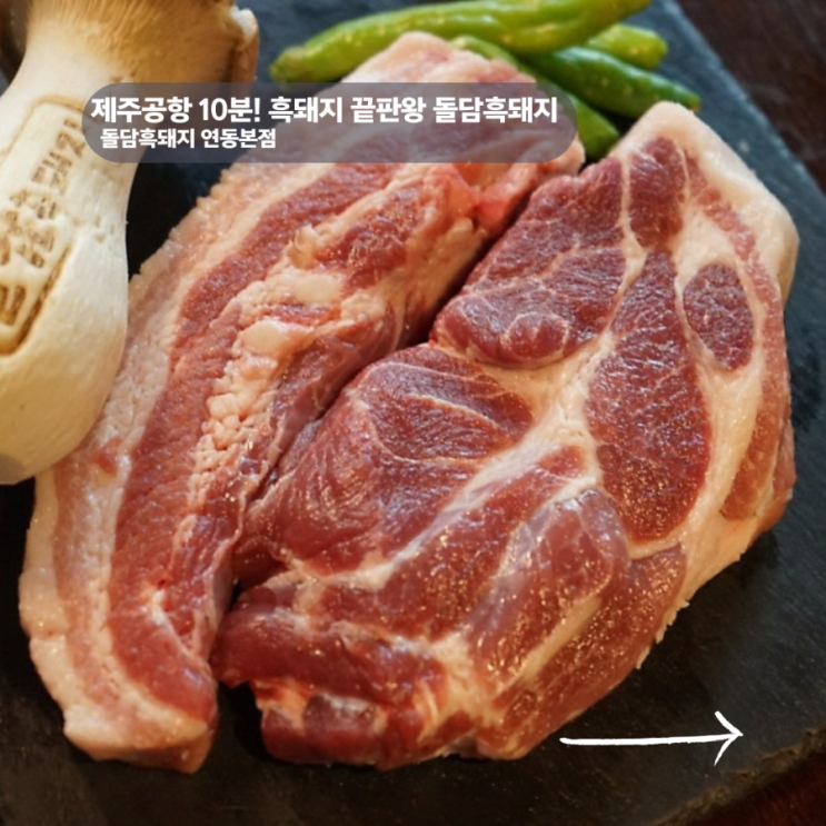  제주 공항 흑돼지 맛집 푸짐한 구성이었던 돌담흑돼지 연동 본점