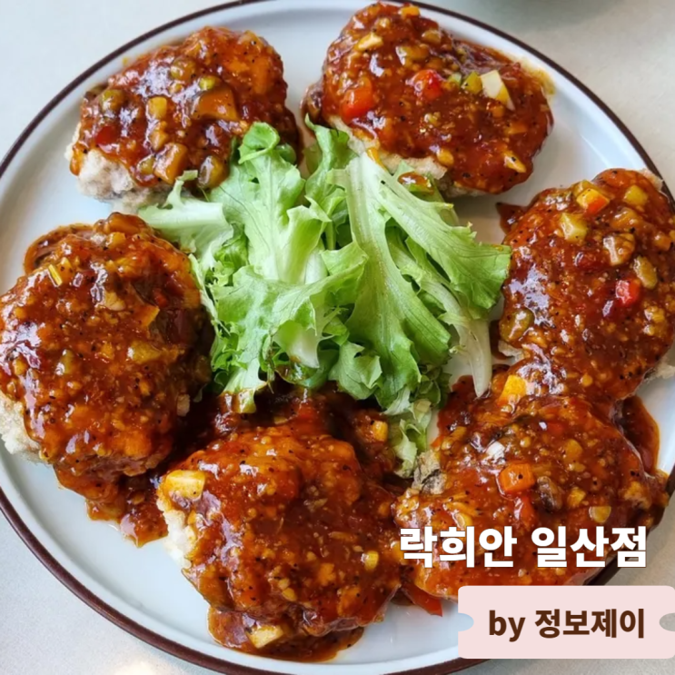  일산점심맛집 고급 중식당 락희안 일산점
