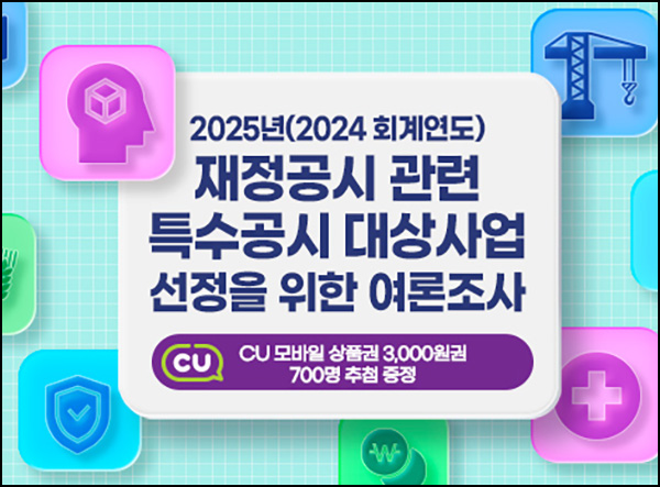  경기여론 재정공시관련 설문조사(CU3천원 700명)추첨~08.12