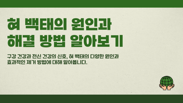  혀백태원인 그 원인과 해결 방법 알아보기