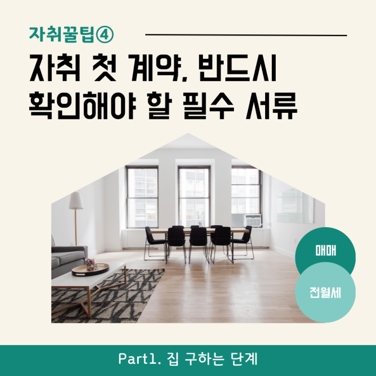  [자취꿀팁④] 자취 첫 계약, 반드시 확인해야 할 필수 서류