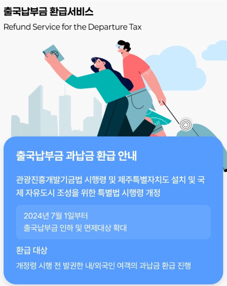 출국납부금 환급 신청하기(간단 & 링크 포함)