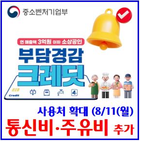  부담경감 크레딧 50만원 사용처 확대 (ft. 통신비, 주유비) : 차량연료비, 유류비, 건물관리비, 공과금, 소상공인정책자금, 할부결제, 전기가스수도요금, 국민연금, 건강보험