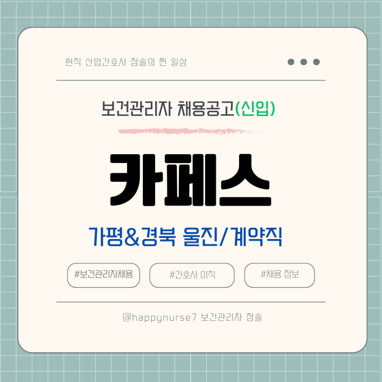  [계약직,신입] 카페스 보건관리자 채용(기업리뷰, 경기도 가평, 경북 울진군 근무)