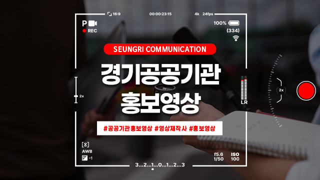  [경기] 공공기관 홍보영상 제작업체 추천, 검증된 성공 사례로 보는 선택 기준!