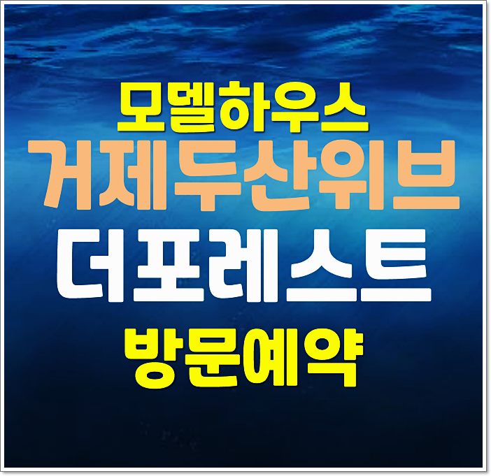  거제 두산위브 모델하우스 거제도 송정리 민간임대 아파트